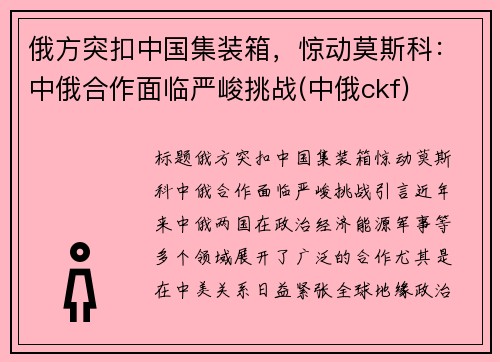 俄方突扣中国集装箱，惊动莫斯科：中俄合作面临严峻挑战(中俄ckf)