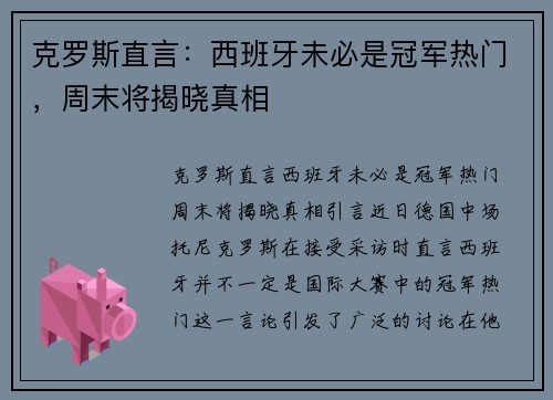 克罗斯直言：西班牙未必是冠军热门，周末将揭晓真相