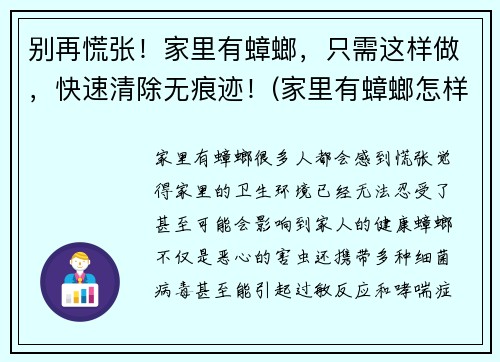 别再慌张！家里有蟑螂，只需这样做，快速清除无痕迹！(家里有蟑螂怎样清除)
