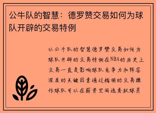 公牛队的智慧：德罗赞交易如何为球队开辟的交易特例