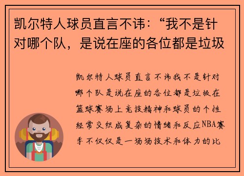 凯尔特人球员直言不讳：“我不是针对哪个队，是说在座的各位都是垃圾！”