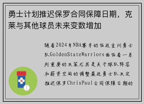 勇士计划推迟保罗合同保障日期，克莱与其他球员未来变数增加