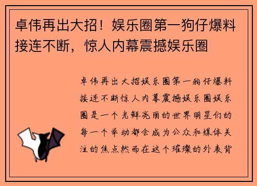 卓伟再出大招！娱乐圈第一狗仔爆料接连不断，惊人内幕震撼娱乐圈