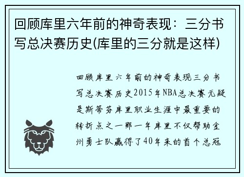 回顾库里六年前的神奇表现：三分书写总决赛历史(库里的三分就是这样)