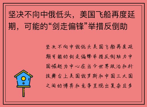 坚决不向中俄低头，美国飞船再度延期，可能的“剑走偏锋”举措反倒助力中国崛起