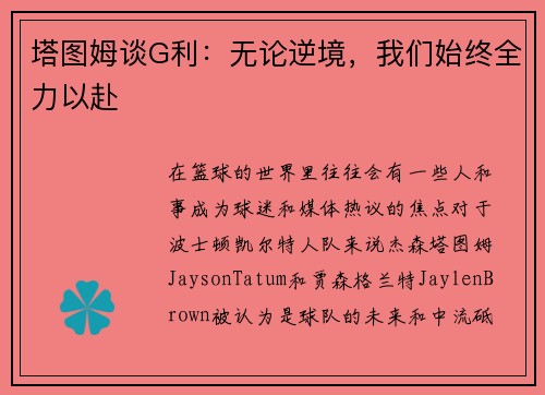 塔图姆谈G利：无论逆境，我们始终全力以赴