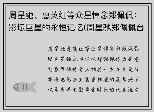 周星驰、惠英红等众星悼念郑佩佩：影坛巨星的永恒记忆(周星驰郑佩佩台词)