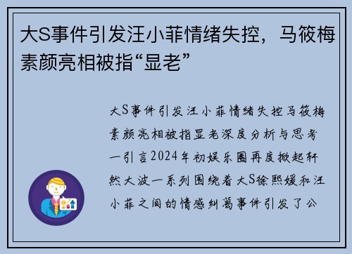 大S事件引发汪小菲情绪失控，马筱梅素颜亮相被指“显老”