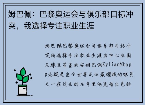 姆巴佩：巴黎奥运会与俱乐部目标冲突，我选择专注职业生涯