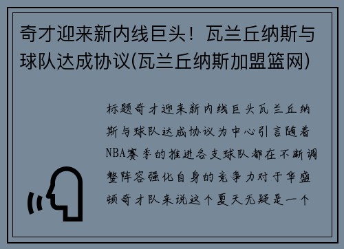 奇才迎来新内线巨头！瓦兰丘纳斯与球队达成协议(瓦兰丘纳斯加盟篮网)