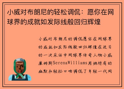 小威对布朗尼的轻松调侃：愿你在网球界的成就如发际线般回归辉煌
