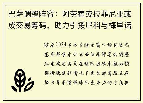 巴萨调整阵容：阿劳霍或拉菲尼亚或成交易筹码，助力引援尼科与梅里诺
