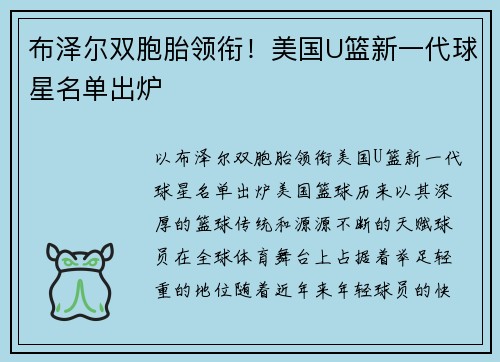 布泽尔双胞胎领衔！美国U篮新一代球星名单出炉