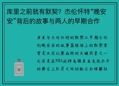 库里之前就有默契？杰伦怀特“晚安安”背后的故事与两人的早期合作