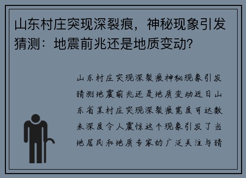 山东村庄突现深裂痕，神秘现象引发猜测：地震前兆还是地质变动？