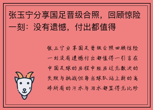 张玉宁分享国足晋级合照，回顾惊险一刻：没有遗憾，付出都值得