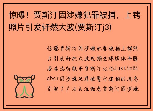 惊曝！贾斯汀因涉嫌犯罪被捕，上铐照片引发轩然大波(贾斯汀j3)