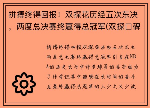 拼搏终得回报！双探花历经五次东决，两度总决赛终赢得总冠军(双探口碑)