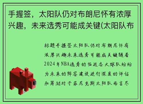 手握签，太阳队仍对布朗尼怀有浓厚兴趣，未来选秀可能成关键(太阳队布克是状元吗)