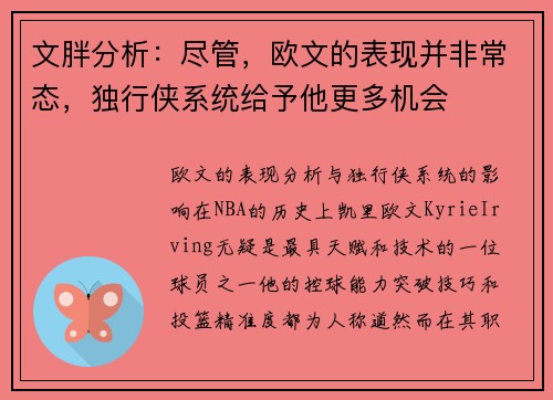 文胖分析：尽管，欧文的表现并非常态，独行侠系统给予他更多机会