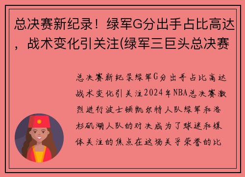 总决赛新纪录！绿军G分出手占比高达，战术变化引关注(绿军三巨头总决赛数据)