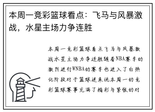 本周一竞彩篮球看点：飞马与风暴激战，水星主场力争连胜