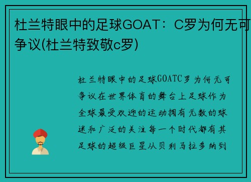 杜兰特眼中的足球GOAT：C罗为何无可争议(杜兰特致敬c罗)