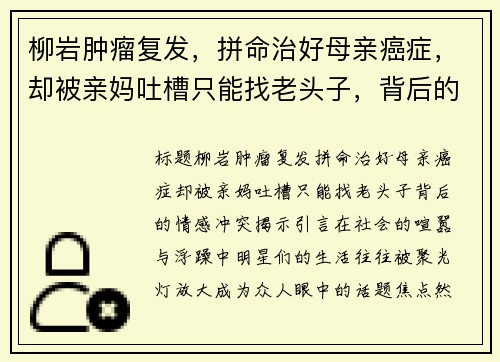 柳岩肿瘤复发，拼命治好母亲癌症，却被亲妈吐槽只能找老头子，背后的情感冲突揭示