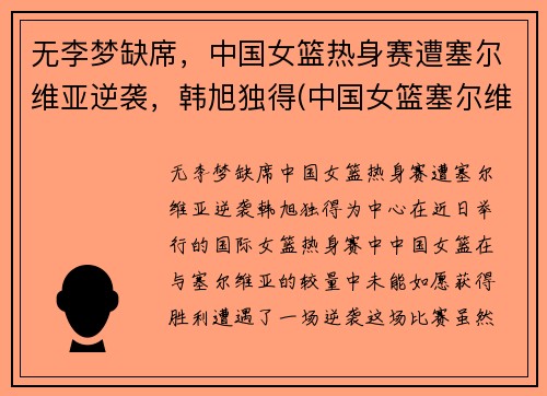 无李梦缺席，中国女篮热身赛遭塞尔维亚逆袭，韩旭独得(中国女篮塞尔维亚比分)