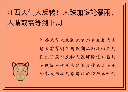 江西天气大反转！大跌加多轮暴雨，天晴或需等到下周