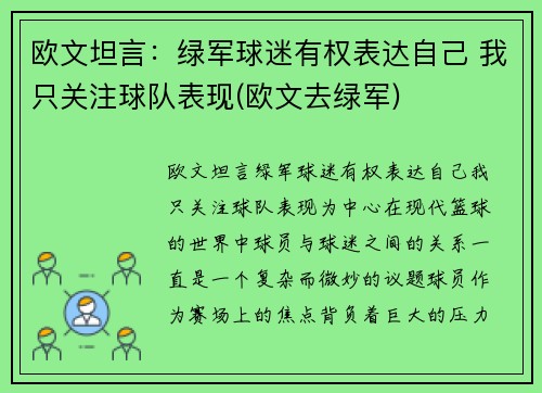 欧文坦言：绿军球迷有权表达自己 我只关注球队表现(欧文去绿军)