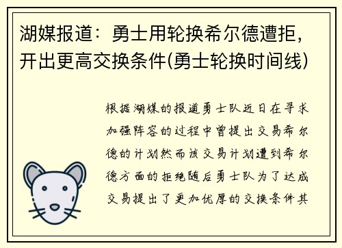 湖媒报道：勇士用轮换希尔德遭拒，开出更高交换条件(勇士轮换时间线)