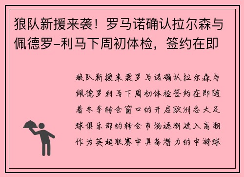 狼队新援来袭！罗马诺确认拉尔森与佩德罗-利马下周初体检，签约在即