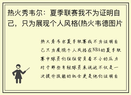 热火秀韦尔：夏季联赛我不为证明自己，只为展现个人风格(热火韦德图片)