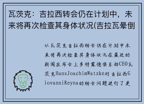 瓦茨克：吉拉西转会仍在计划中，未来将再次检查其身体状况(吉拉瓦晕倒)