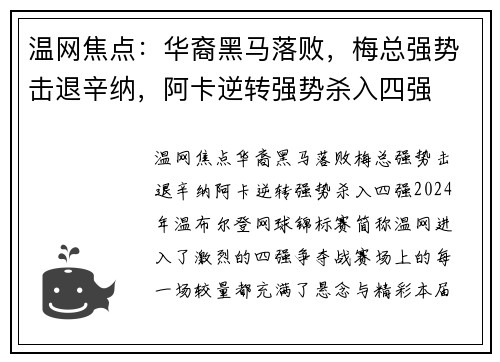 温网焦点：华裔黑马落败，梅总强势击退辛纳，阿卡逆转强势杀入四强
