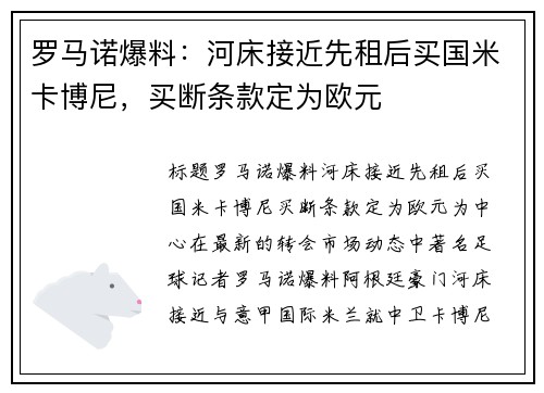 罗马诺爆料：河床接近先租后买国米卡博尼，买断条款定为欧元