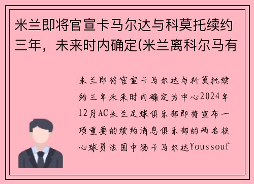 米兰即将官宣卡马尔达与科莫托续约三年，未来时内确定(米兰离科尔马有多远)