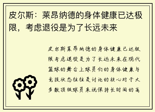 皮尔斯：莱昂纳德的身体健康已达极限，考虑退役是为了长远未来