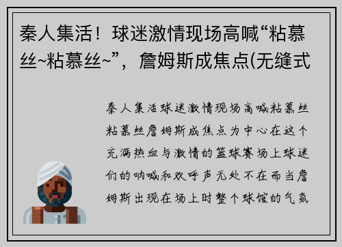 秦人集活！球迷激情现场高喊“粘慕丝~粘慕丝~”，詹姆斯成焦点(无缝式伸缩缝图片)