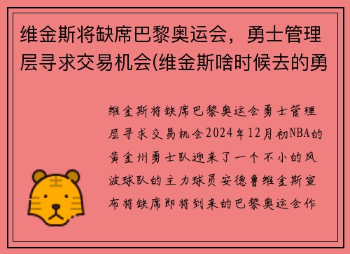 维金斯将缺席巴黎奥运会，勇士管理层寻求交易机会(维金斯啥时候去的勇士)