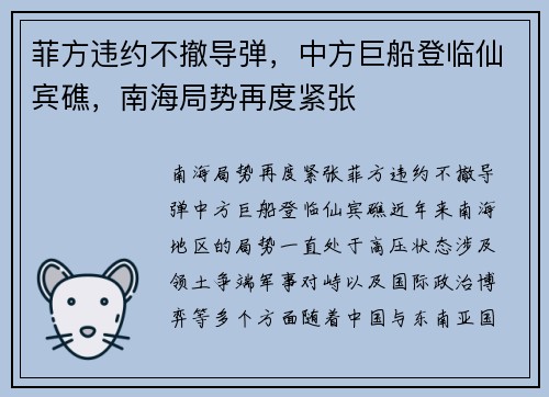 菲方违约不撤导弹，中方巨船登临仙宾礁，南海局势再度紧张