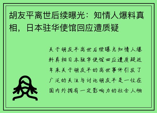 胡友平离世后续曝光：知情人爆料真相，日本驻华使馆回应遭质疑