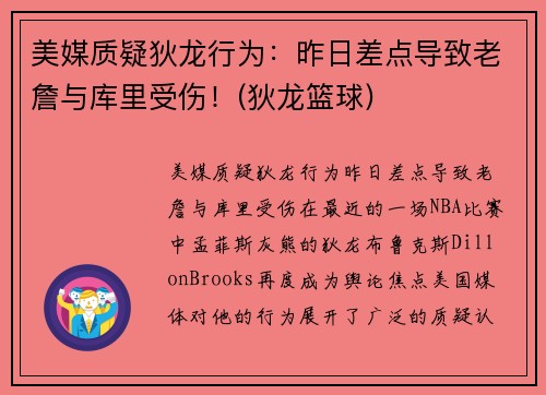 美媒质疑狄龙行为：昨日差点导致老詹与库里受伤！(狄龙篮球)