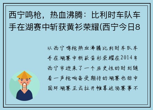 西宁鸣枪，热血沸腾：比利时车队车手在湖赛中斩获黄衫荣耀(西宁今日8车相撞)