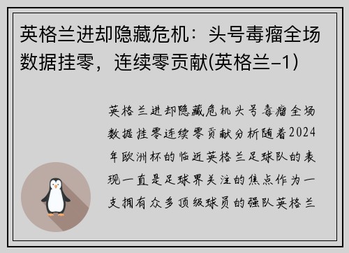 英格兰进却隐藏危机：头号毒瘤全场数据挂零，连续零贡献(英格兰-1)