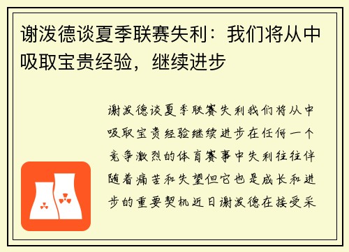 谢泼德谈夏季联赛失利：我们将从中吸取宝贵经验，继续进步