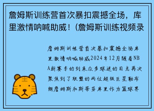 詹姆斯训练营首次暴扣震撼全场，库里激情呐喊助威！(詹姆斯训练视频录像)