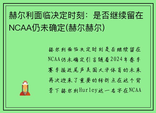 赫尔利面临决定时刻：是否继续留在NCAA仍未确定(赫尔赫尔)