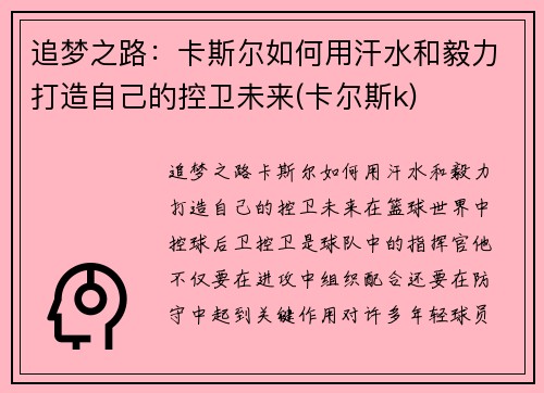 追梦之路：卡斯尔如何用汗水和毅力打造自己的控卫未来(卡尔斯k)